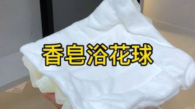 能放香皂的沐浴球 沐浴球里放香皂，喜欢用香皂洗澡的姐妹赶紧冲#沐浴花  #浴室好物  #洗刷刷  #
