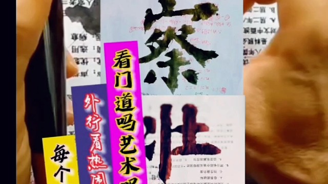 哪个行业都是外行看热闹 内行看门道嘛 艺术呢