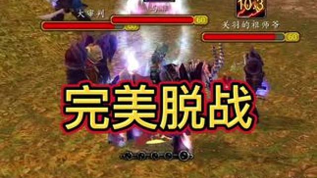 完美脱战 #魔兽世界 #魔兽世界怀旧服