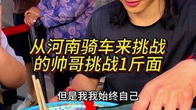 小伙从河南骑自行车到重庆来挑战1斤面，不仅运动能力强长得也太帅了吧！#妈呀太香了 #嘎嘎好吃 #小面