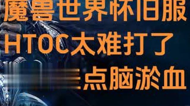 魔兽世界怀旧服HTOC小强太难打了，团长直接打自闭？ 魔兽世界怀旧服HTOC小强太难打了，团长直接打