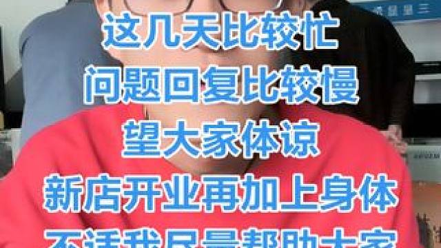 因为新店开业再加上身体不适 最近回复问题比较慢，我尽快恢复状态，尽早回来继续给大话西游的兄弟回来说书