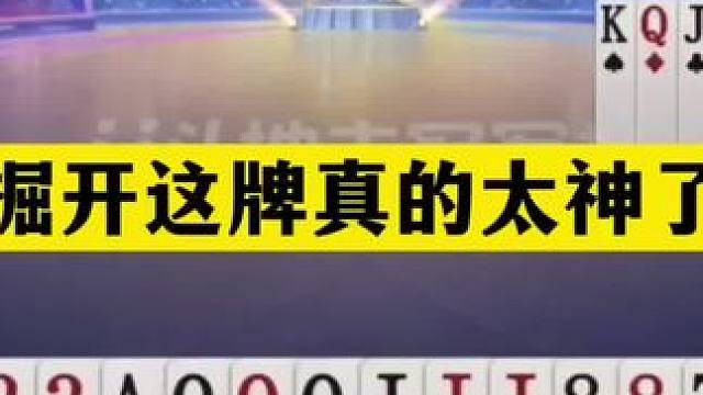 斗地主：掘开这牌真的太神了！顶级骗招请君入瓮！算牌算到骨髓里 斗地主：掘开这牌真的太神了！顶级骗招请