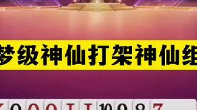 斗地主：噩梦级神仙打架神仙组合！战力堪比陆地神仙！结局太过瘾 斗地主：噩梦级神仙打架神仙组合！战力堪