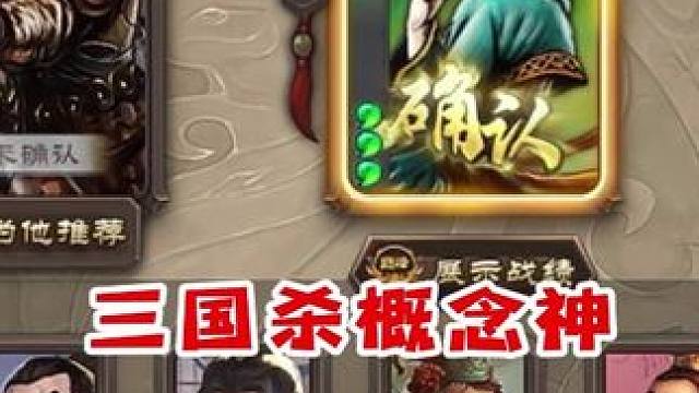 三国杀概念神 #三国杀