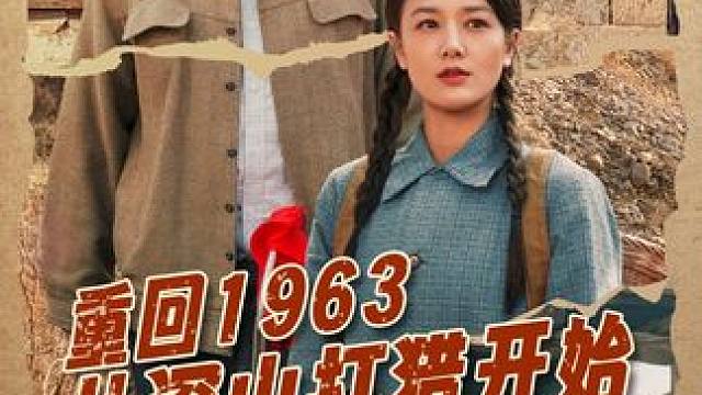 #百亿剧好看计划 #热门短剧推荐 #我的观影报告 #重回1963从深山打猎开始