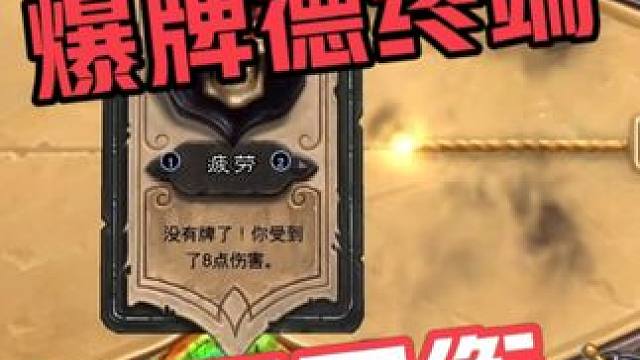 爆牌德史诗级加强终端，无限平衡 #炉石传说 #炉石传说爆牌德 #漫游翡翠梦境 #炉石传说翡翠梦境版本