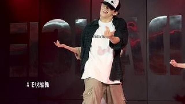 没站稳但卡上音乐了 #飞现编舞 #watchmework #帅哥街舞 #原创编舞