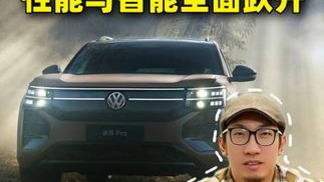 产品力大升级，途昂Pro追逐燃油SUV完美形态！#被途昂Pro整⻋终⾝质保卷到了