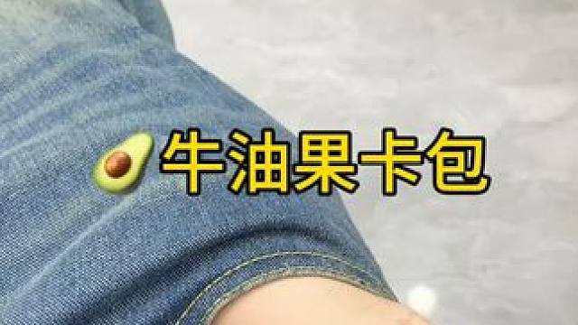 牛油果卡包 牛油果卡包 这个牛油果卡包，不仅颜值高，容量也很大，常用的卡片都可以收纳，还不怕刮花证件