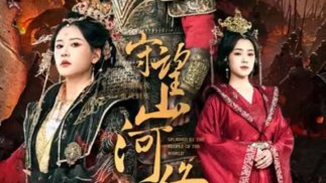 #守望山河终难复