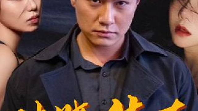 破晓传奇 #热点#短剧#因为一个片段看了整部剧#好剧推荐#一定要看到结尾