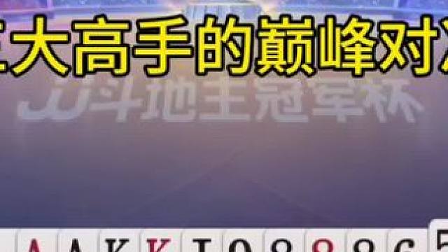 #jj斗地主#是时候展现真正的技术了