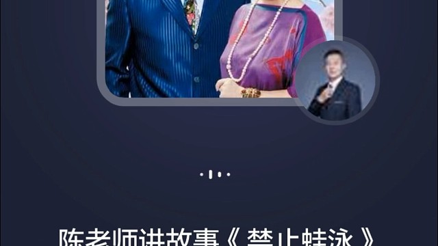 陈老师讲故事《禁止蛙泳》