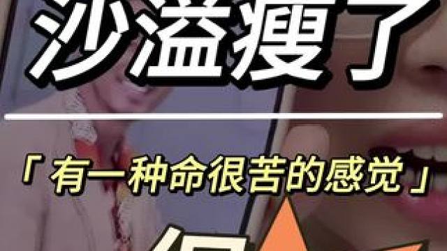 #沙溢瘦了 #沙溢减肥成功 #沙溢减肥沈腾反应 #沙溢 #奔跑吧13