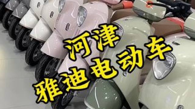 春暖花开，现在这天气真的是骑电驴的好时机#河津 #雅迪电动车