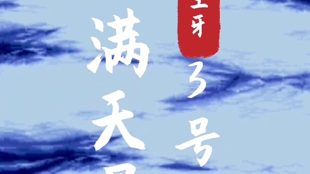 空牙，3号机，满天M，通过最后一关。