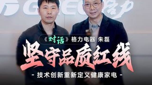 《对话》格力电器 朱磊：坚守品质红线 技术创新重新定义健康家电#格力电器 #格力空调 #AWE #董