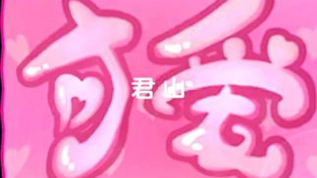 “帅是一种感觉”#球球大作战君山#球球大作战 #球球大作战闪击战