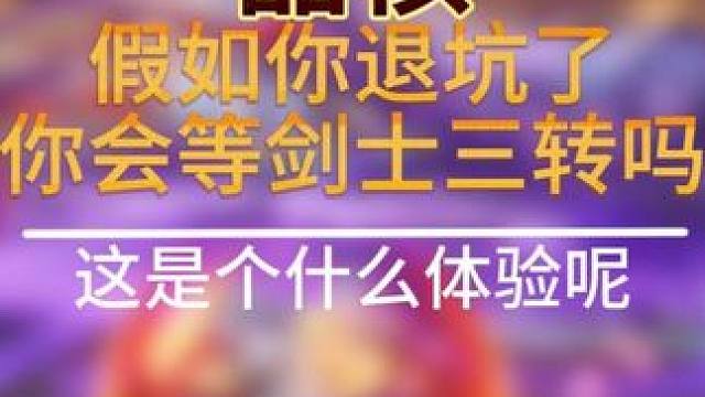 假如你退坑了你会等剑士三转吗？ #晶核coa#晶核全民星计划#晶核核暴节