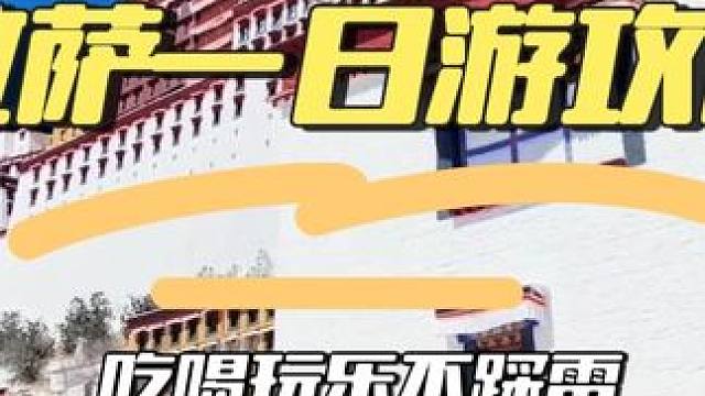 拉萨一日游攻略：第一站大昭寺，上午很多藏民会拿贡品去；第二站八廓街，和大昭寺在一起；第三站布达拉宫，