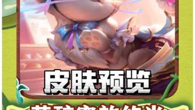 联盟手游神话炫彩皮肤芳醇蜜韵悠米特效预览抢先看！ #lolm #lol手游班德尔峡谷来咯