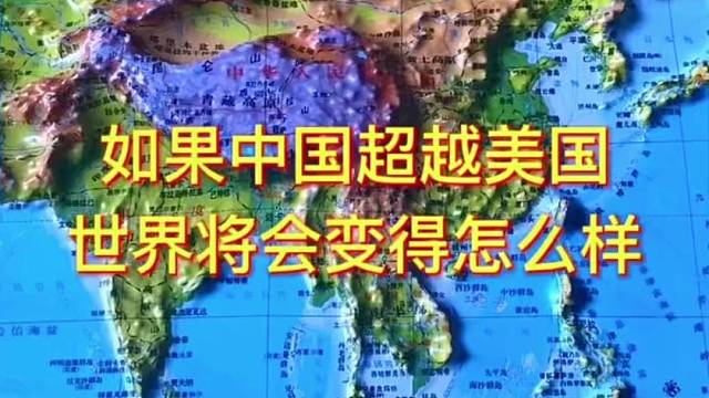 如果中国一旦超越美国世界将会变得怎么样呢 #地理