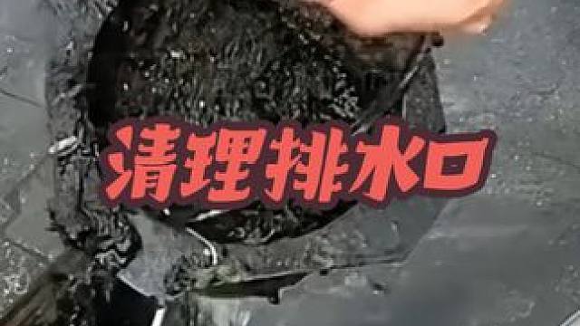 清理堵塞排水口 #清理 #排水 #堵塞管道 #下水道 #解压