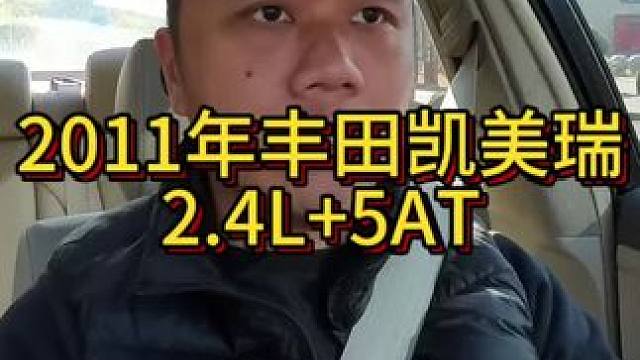 我花3万多买了一辆2011年二手车丰田凯美瑞！ #每天推荐好车