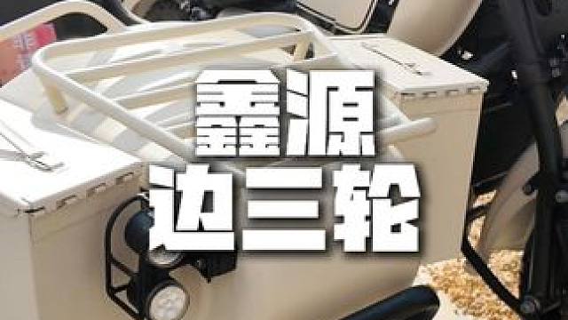边三轮大家怎么看？ #机车 #鑫源摩托 #飓风525