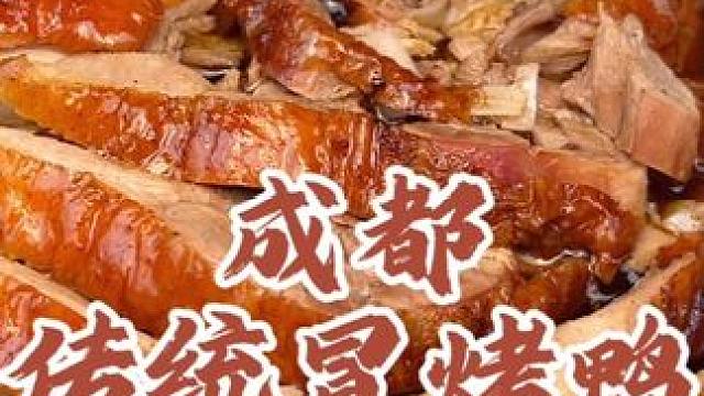 成都这种传统的白味冒烤鸭越来越少了，拿来泡饭泡锅盔简直香的没法，你爱吃不#成都美食 #舌尖上的味道 