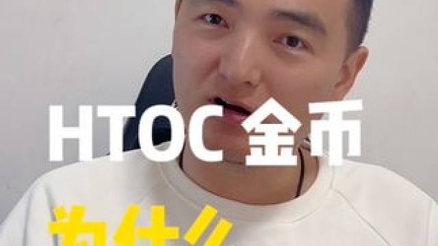 HTOC金币为什么没到85？我不是说一定能到85吗？ #网易大神 #我们比你们多一个世界 #游戏杂谈