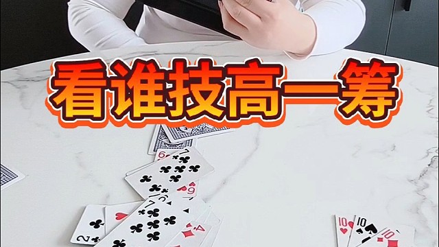 看谁技高一筹