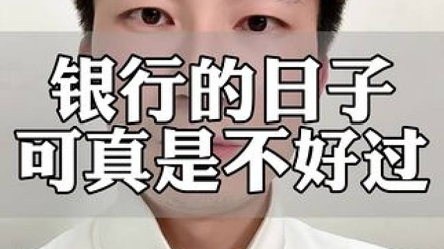 银行也不容易
