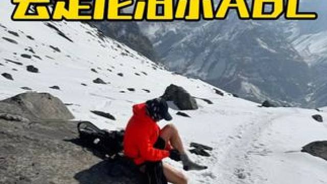 当我攒了大半年的钱去走尼泊尔ABC #户外 #保持热爱奔赴山海 #徒步 #尼泊尔abc #尼泊尔