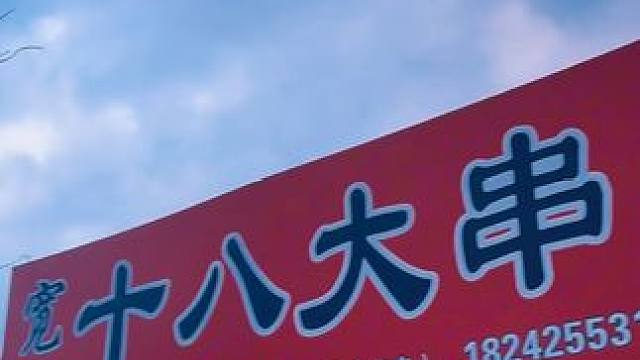 你有故事我有酒，我们坐着聊一宿#同城美食 #小成本创业 #宽甸美食 #宽甸十八大串