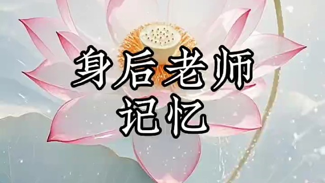 身后老师 记忆