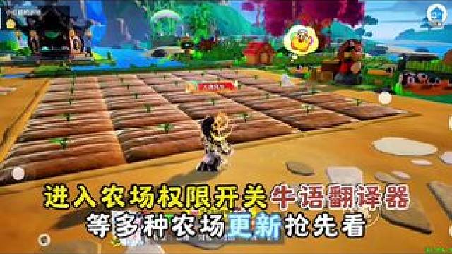 牛语翻译器，农场进入权限功能正式上线#元梦之星 #分享一张必打卡元梦地图 #元梦之星真相之夜赛季 #