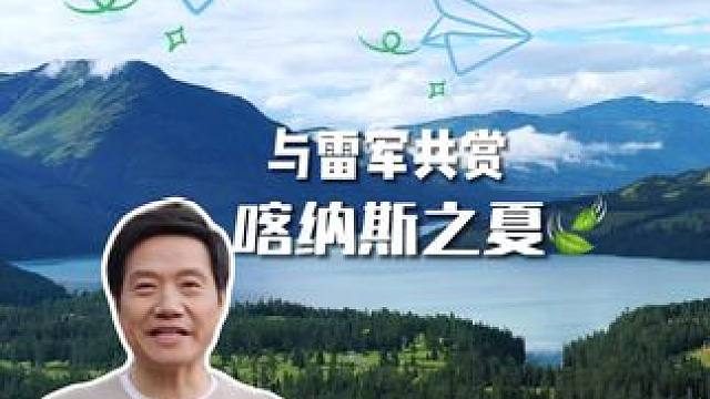 未来的几个月里，欢迎雷老师开着小米汽车感受治愈的喀纳斯 #雷军 #雷军樱花 #来新疆感受美丽大自然 
