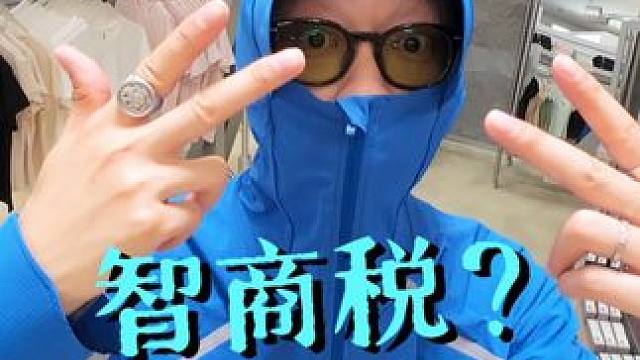 防晒产品智商税，到底怎么挑？ #防晒 #防晒衣 #冰袖 #防晒帽