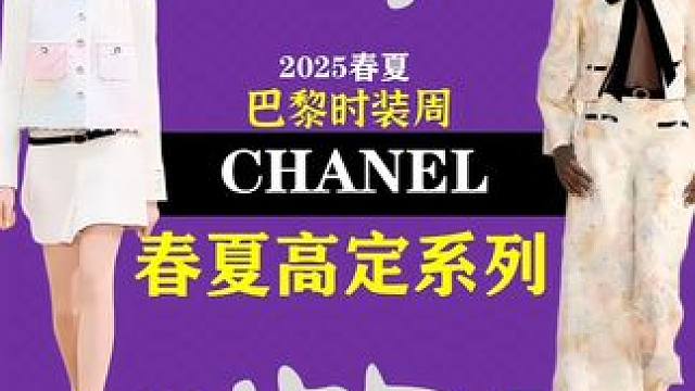 2025春夏CHANEL高定系列，到底哪类人群适合穿？ 到底哪类人适合，要看两部分内容：
1）你天生
