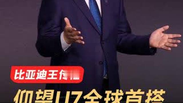 比亚迪王传福：仰望U7首次将航母弹射系统用于汽车#比亚迪 #仰望U7 #王传福 #新能源汽车