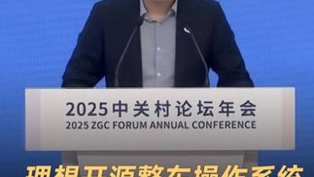 理想开源整车操作系统，车企每年能省几十亿#理想汽车  #李想  #DeepSeek  #星环OS  