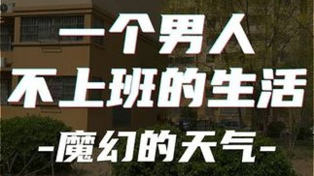 一个男人 不上班的生活【魔幻的天气】 #不上班的生活 #内容启发搜索 #魔幻的天气