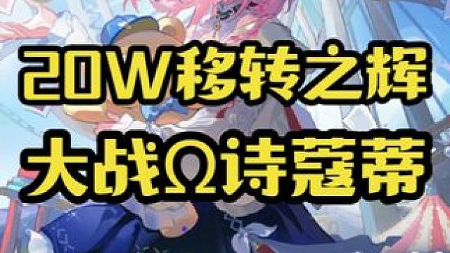 全程高能抽卡Ω诗蔻蒂！全服最速Ω诗蔻蒂传说！ #深空之眼创作企划 #深空之眼三周年 #早安诗蔻蒂