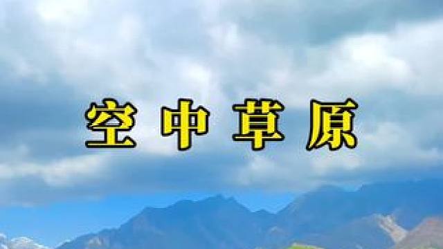 人生短短三万天，自由一天是一天。#蓝天白云绿草地 #治愈系风景 #美丽的大草原