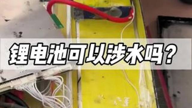 锂电池涉水或者泡水以后的危害是什么？#惠民高性能锂电池