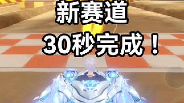 新赛道30秒完成！
