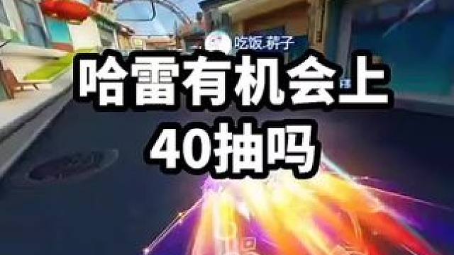 哈雷有机会上免费永久40抽吗