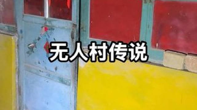 #无人村 #宇小宇户外 #故事纯属虚构